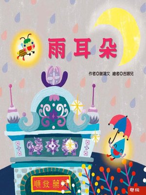 cover image of 雨耳朵